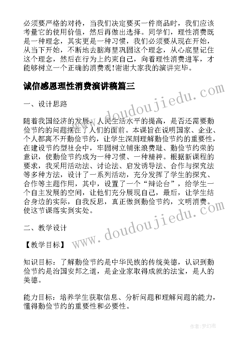 最新诚信感恩理性消费演讲稿(通用5篇)