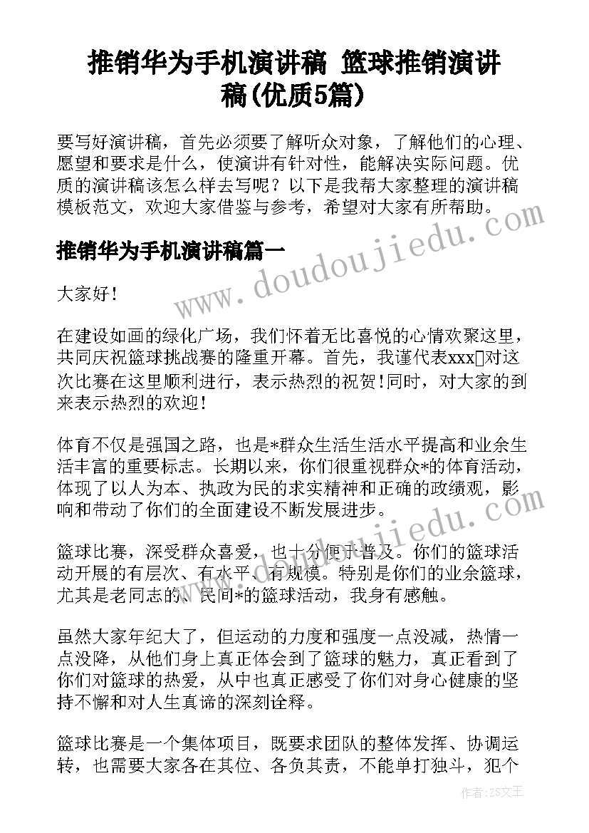 推销华为手机演讲稿 篮球推销演讲稿(优质5篇)