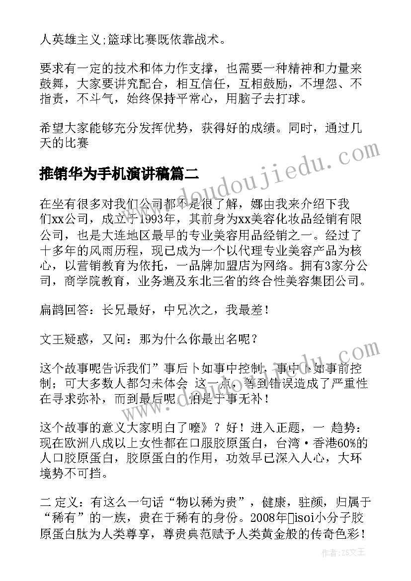 推销华为手机演讲稿 篮球推销演讲稿(优质5篇)