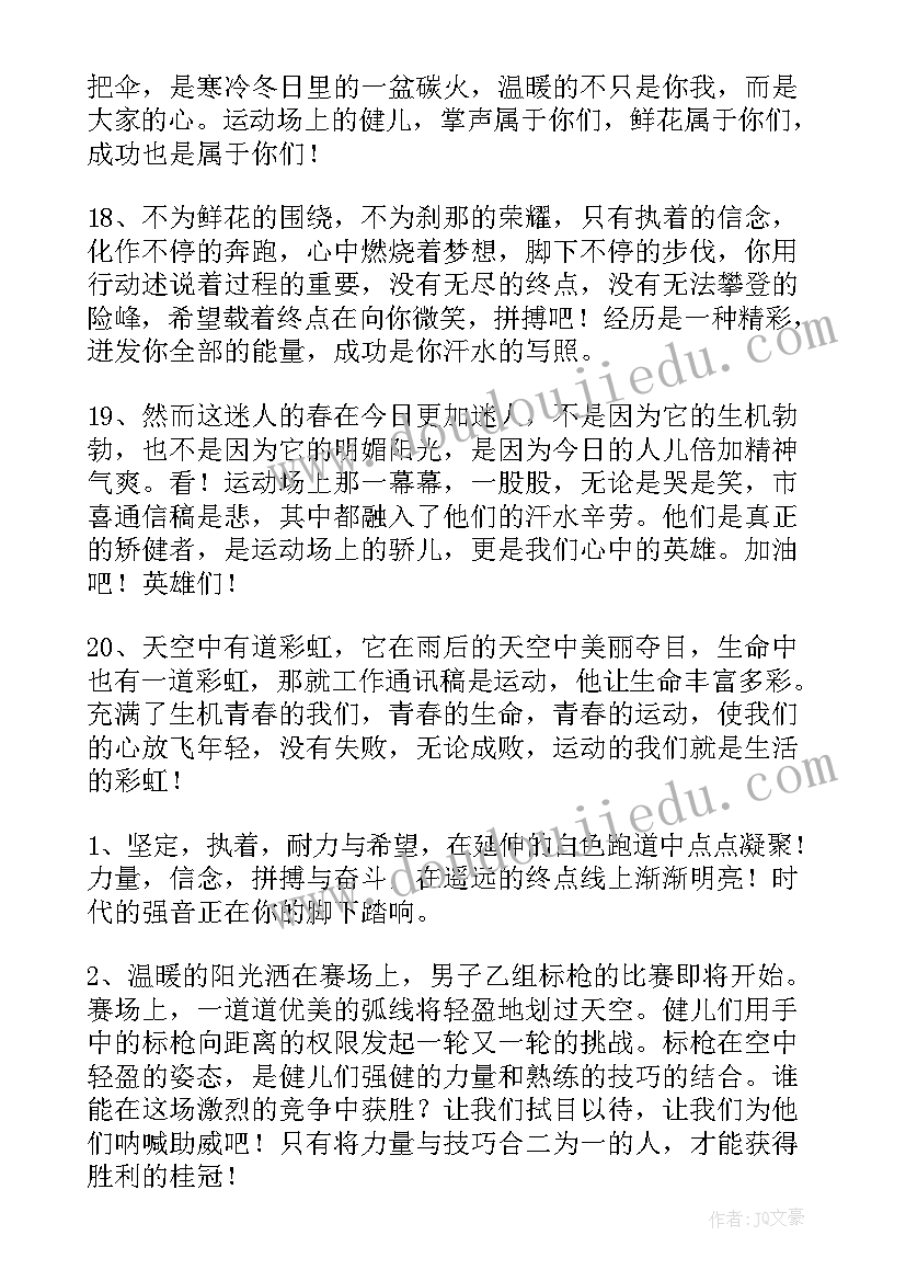 2023年冬季运动会的演讲稿 运动会演讲稿(精选7篇)