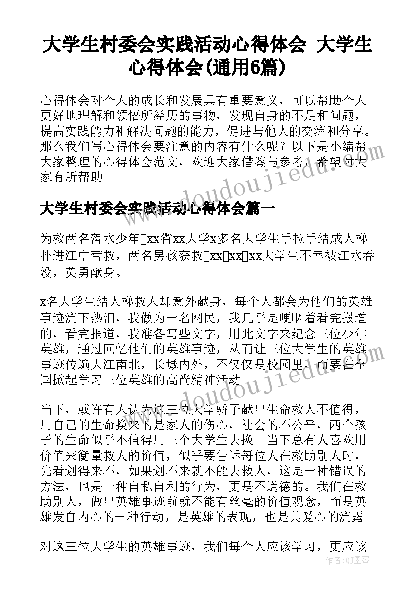 大学生村委会实践活动心得体会 大学生心得体会(通用6篇)