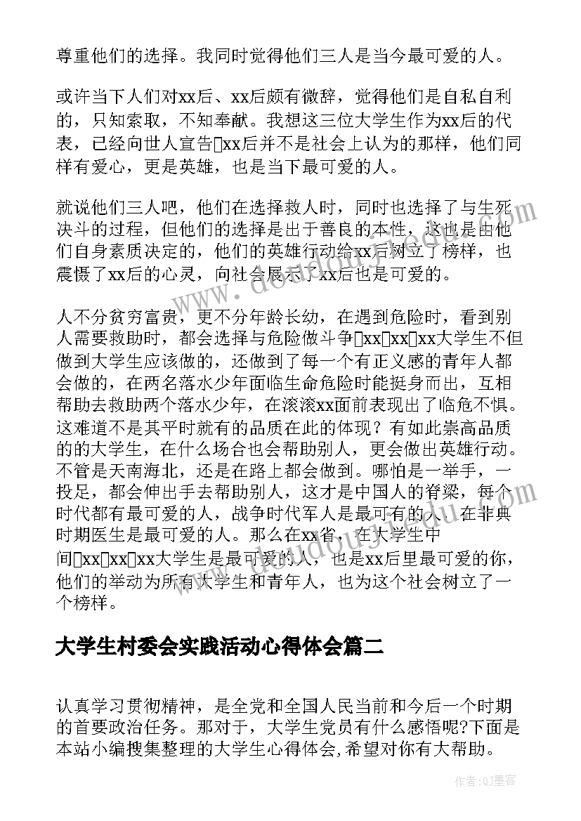 大学生村委会实践活动心得体会 大学生心得体会(通用6篇)