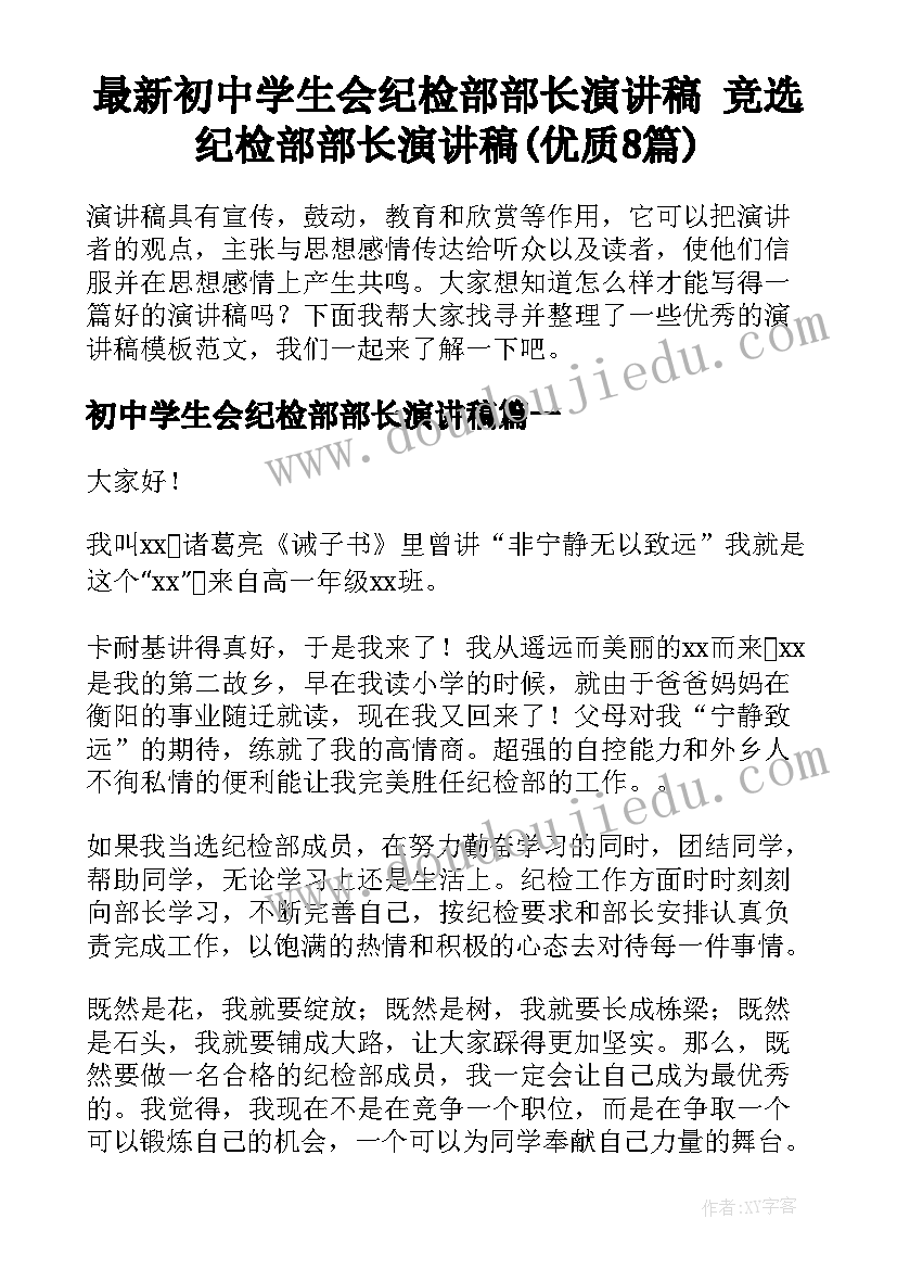 最新初中学生会纪检部部长演讲稿 竞选纪检部部长演讲稿(优质8篇)