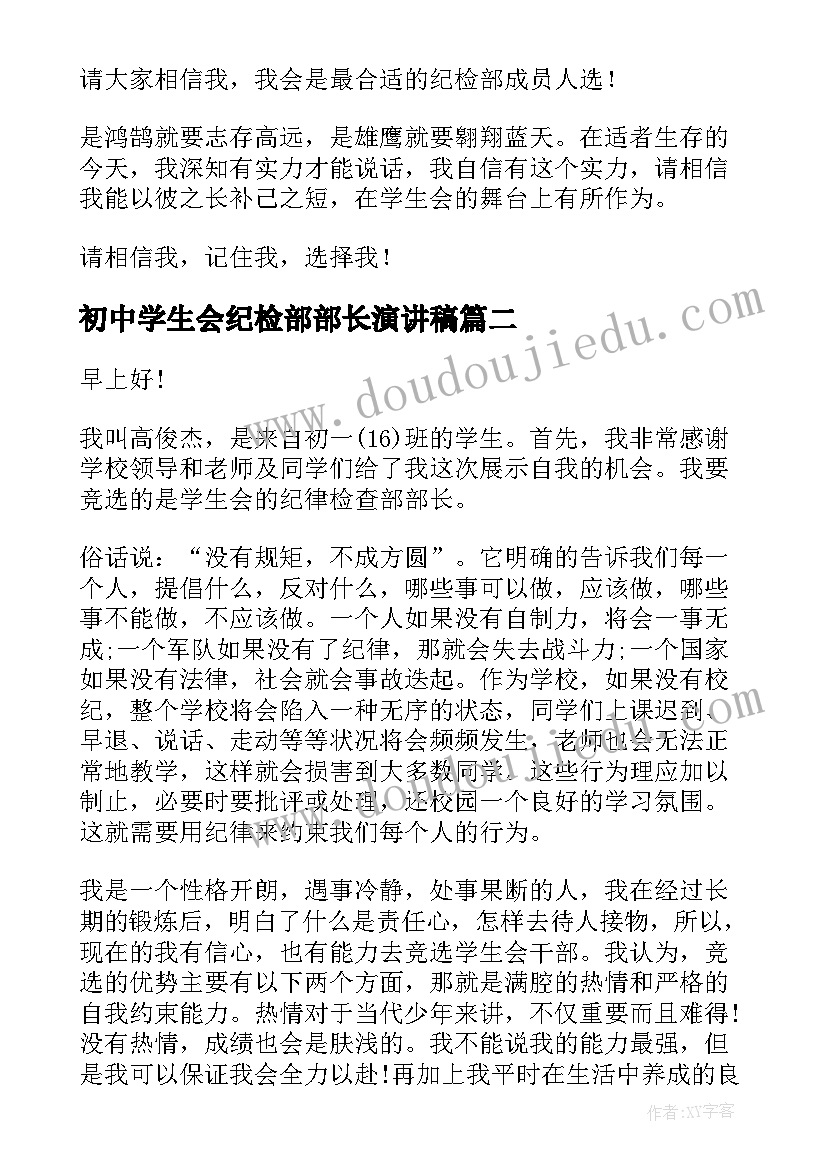 最新初中学生会纪检部部长演讲稿 竞选纪检部部长演讲稿(优质8篇)