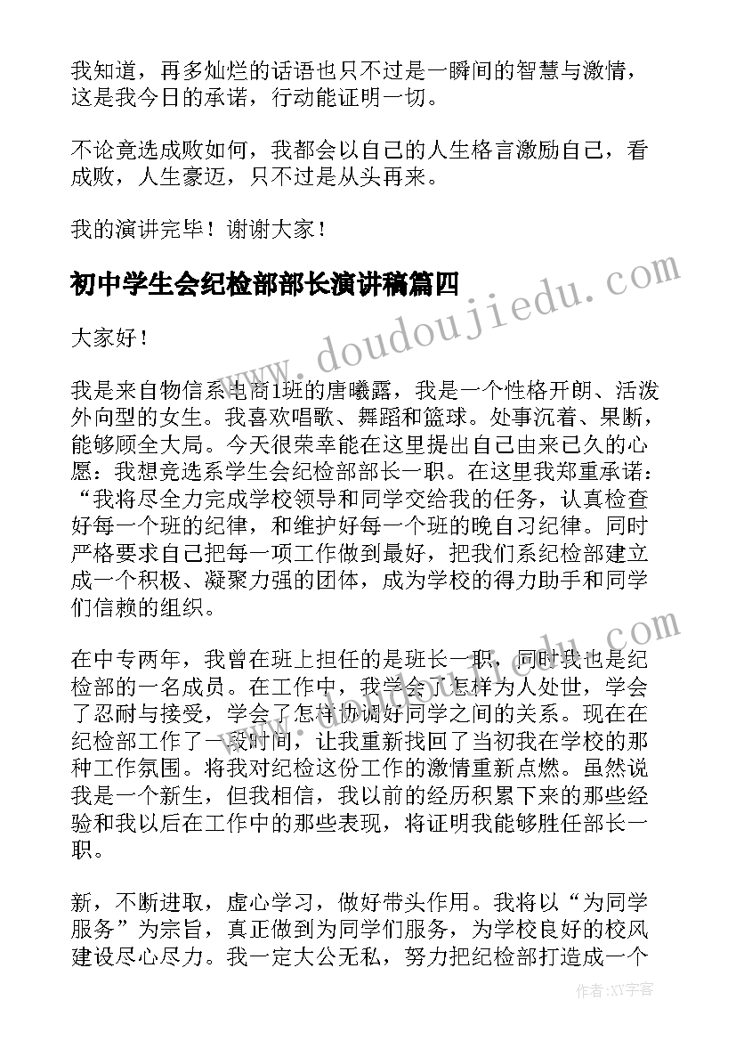 最新初中学生会纪检部部长演讲稿 竞选纪检部部长演讲稿(优质8篇)