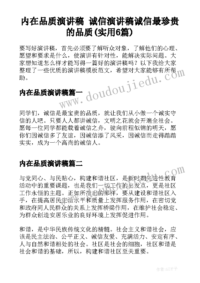 内在品质演讲稿 诚信演讲稿诚信最珍贵的品质(实用6篇)