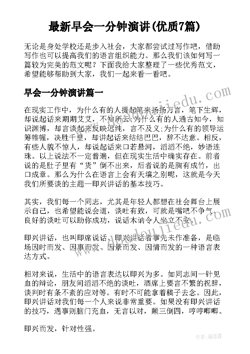 最新早会一分钟演讲(优质7篇)