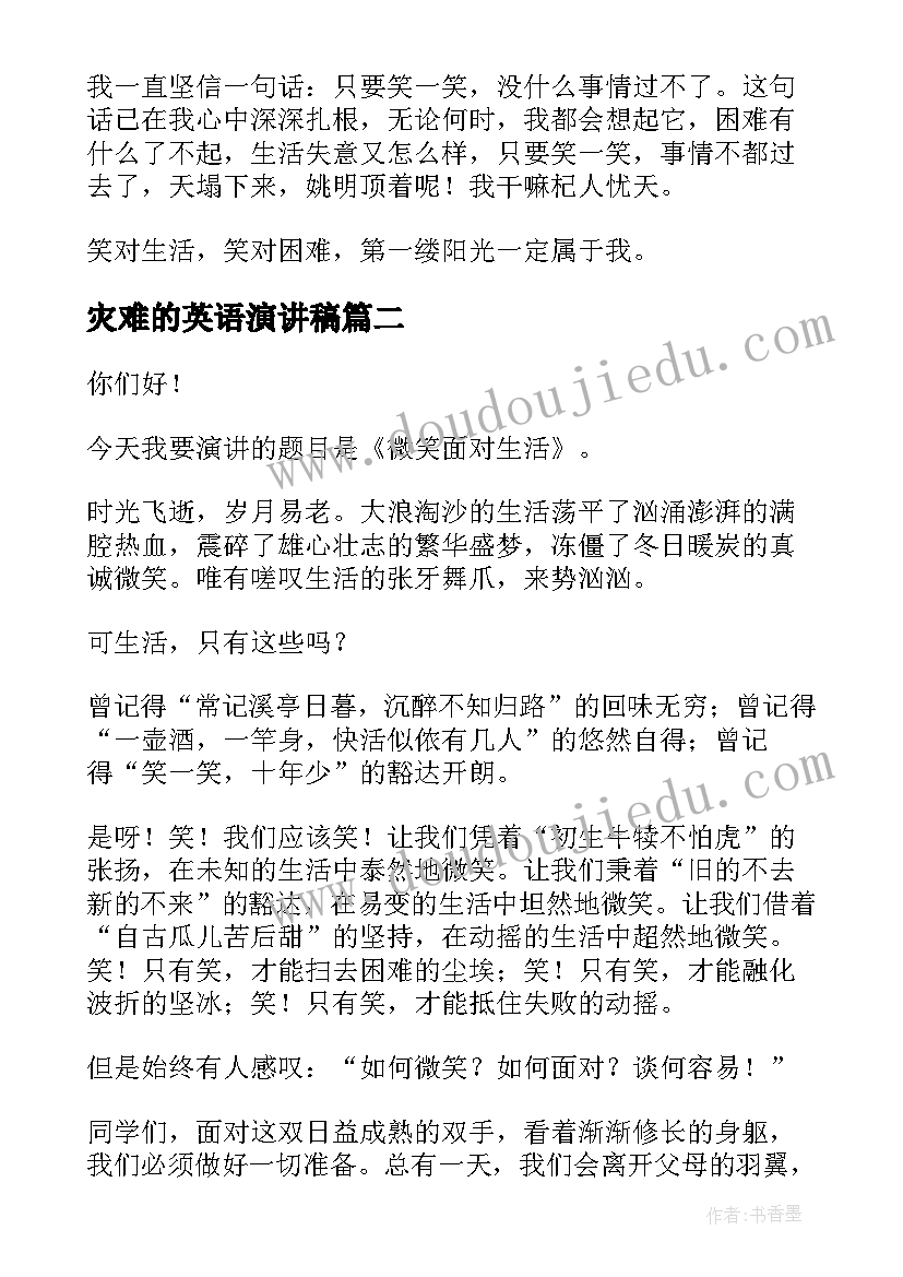 2023年灾难的英语演讲稿 高中生微笑着面对生活演讲稿以内(精选5篇)