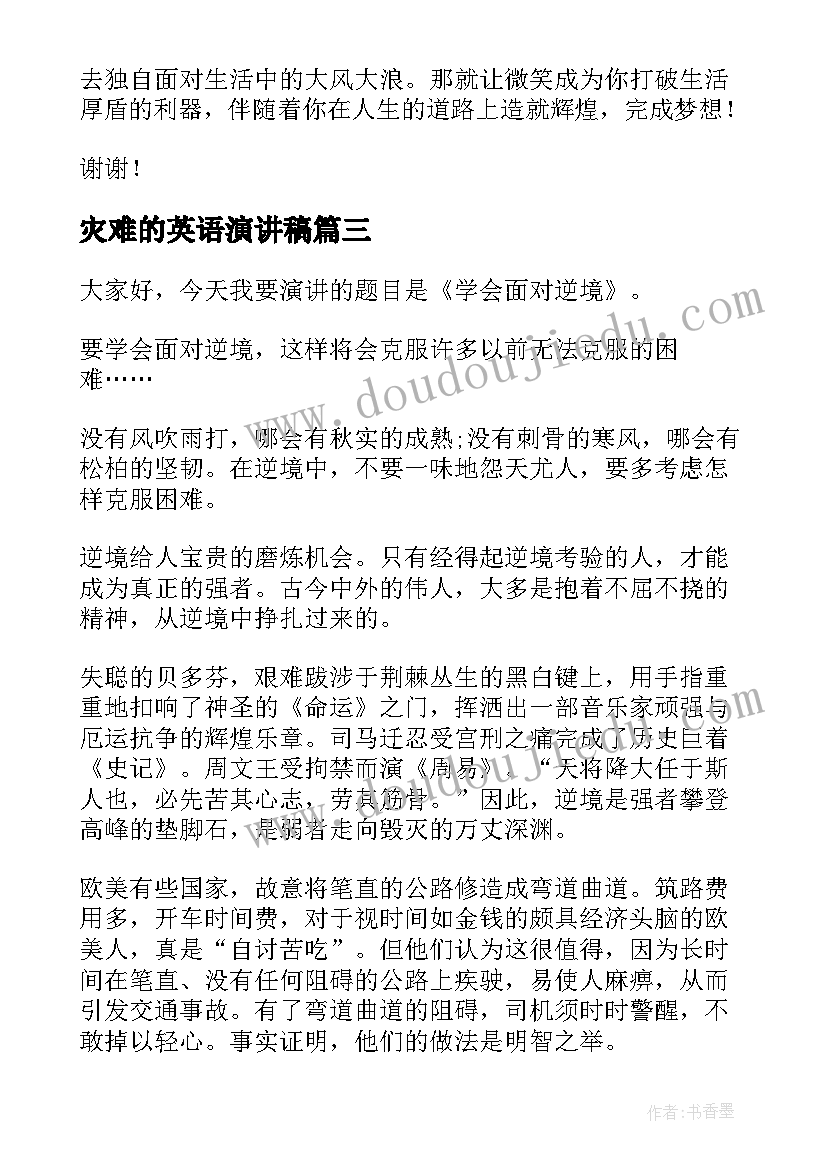 2023年灾难的英语演讲稿 高中生微笑着面对生活演讲稿以内(精选5篇)