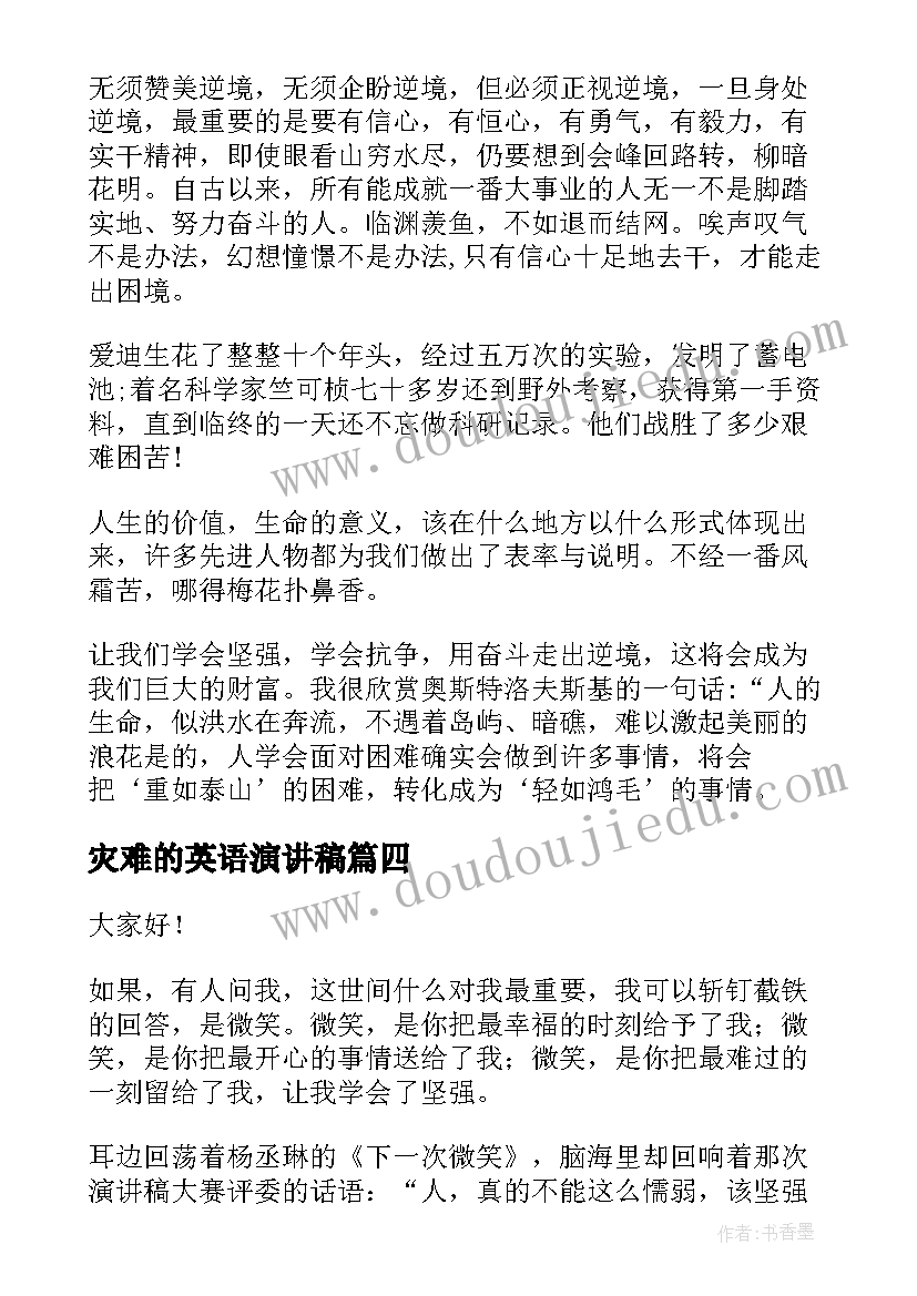 2023年灾难的英语演讲稿 高中生微笑着面对生活演讲稿以内(精选5篇)