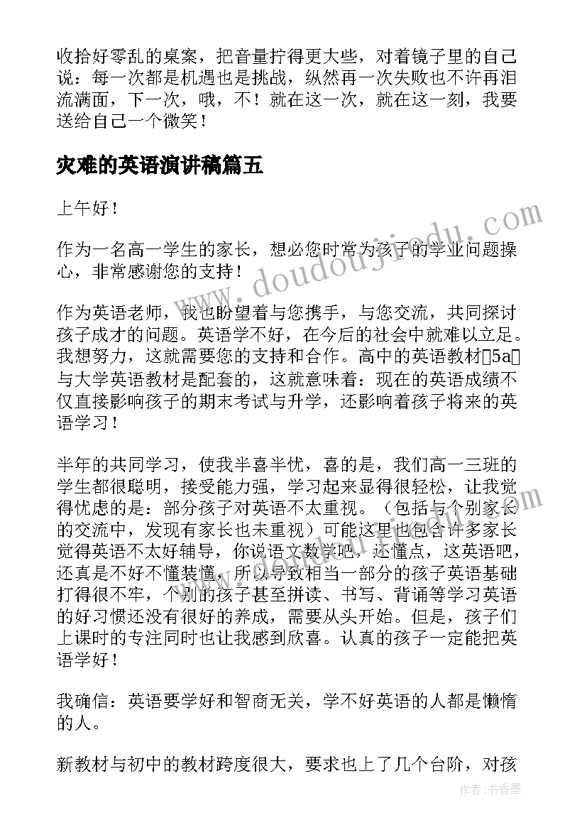 2023年灾难的英语演讲稿 高中生微笑着面对生活演讲稿以内(精选5篇)