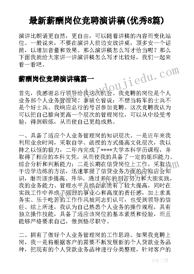 最新薪酬岗位竞聘演讲稿(优秀8篇)