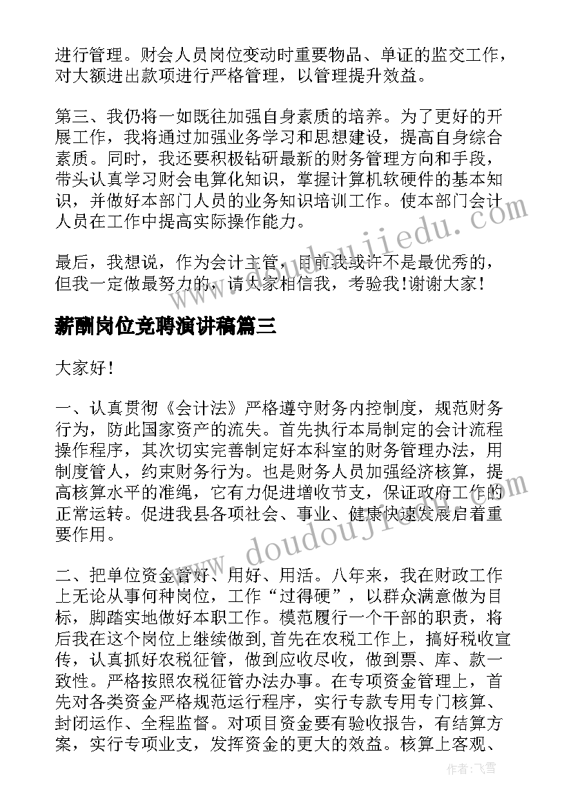 最新薪酬岗位竞聘演讲稿(优秀8篇)