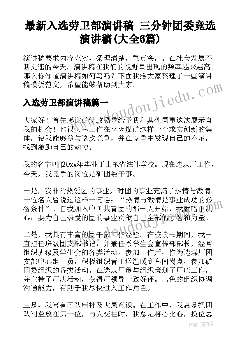 最新入选劳卫部演讲稿 三分钟团委竞选演讲稿(大全6篇)