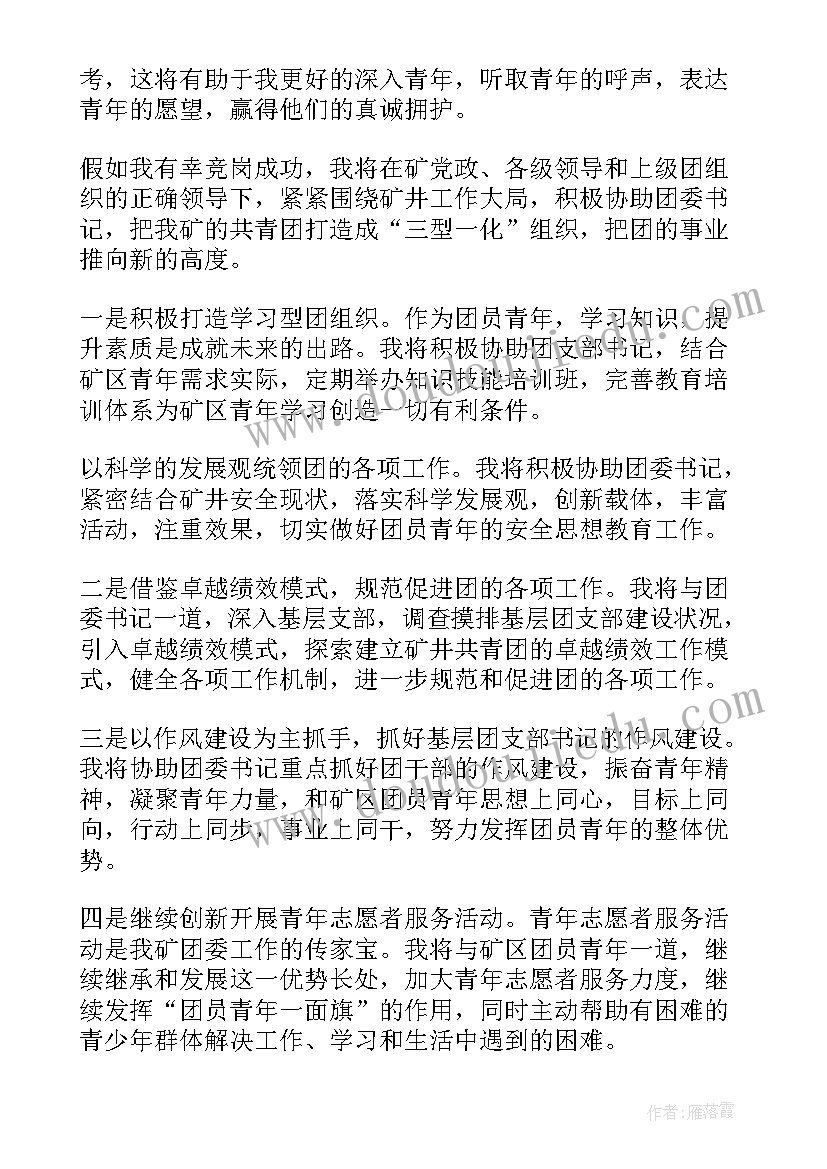 最新入选劳卫部演讲稿 三分钟团委竞选演讲稿(大全6篇)