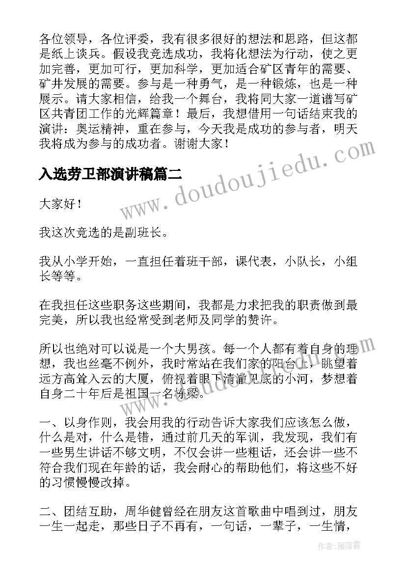 最新入选劳卫部演讲稿 三分钟团委竞选演讲稿(大全6篇)