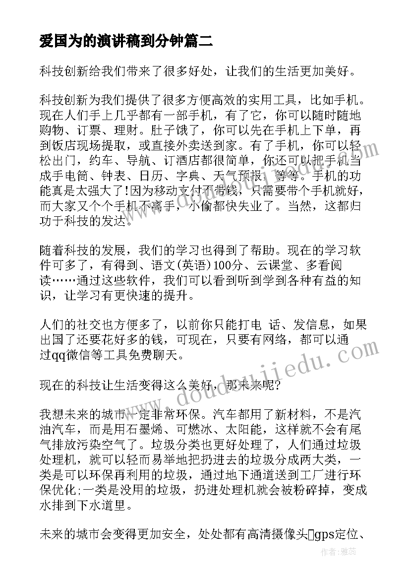 爱国为的演讲稿到分钟(精选10篇)