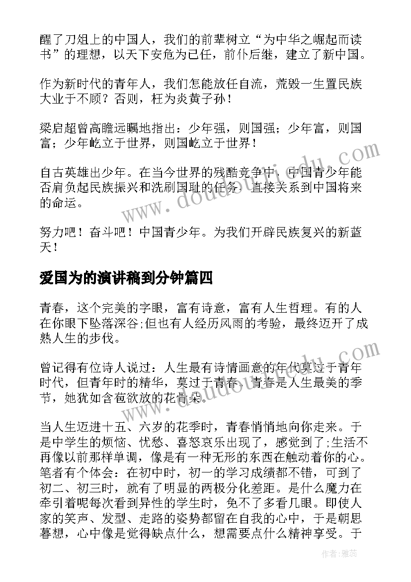 爱国为的演讲稿到分钟(精选10篇)