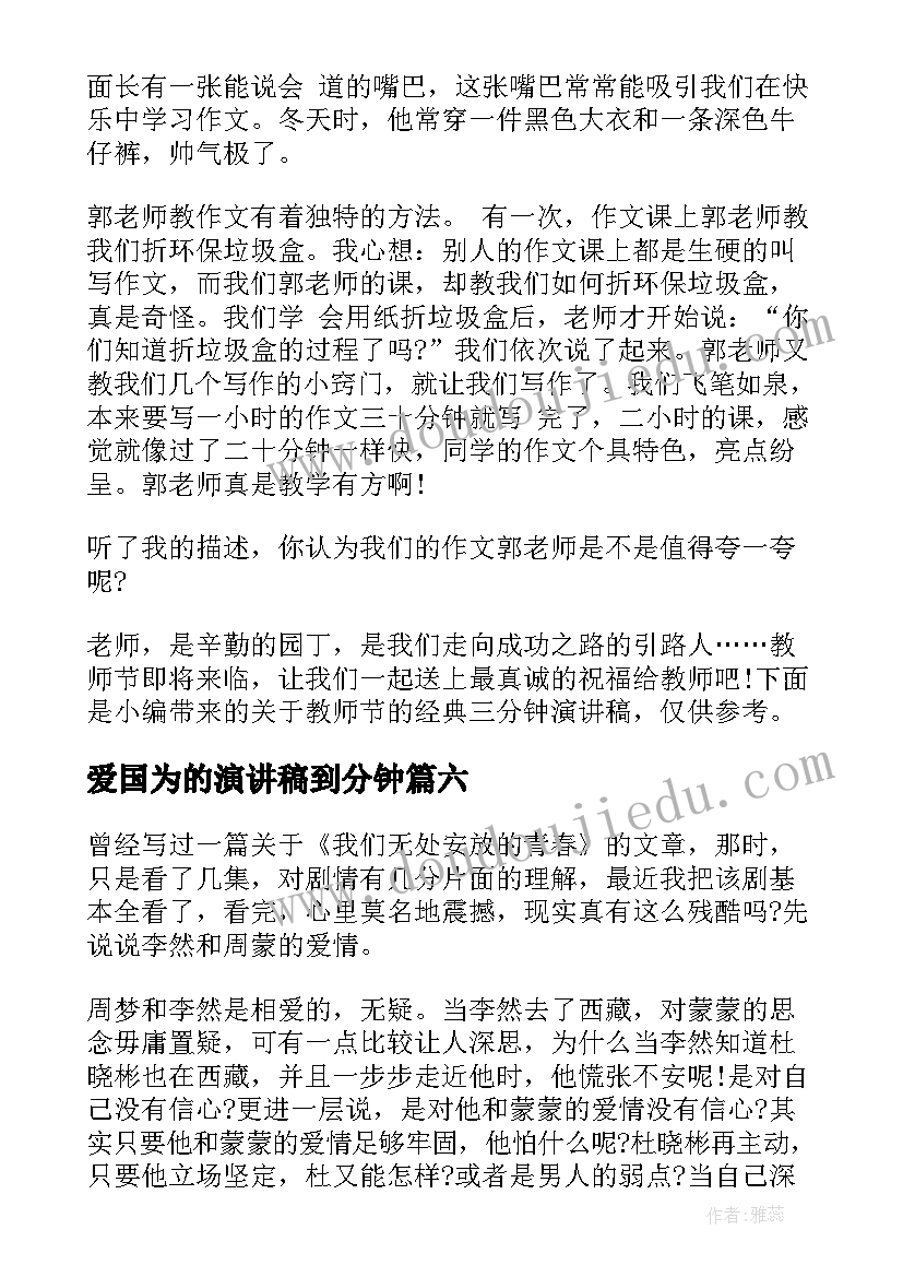 爱国为的演讲稿到分钟(精选10篇)