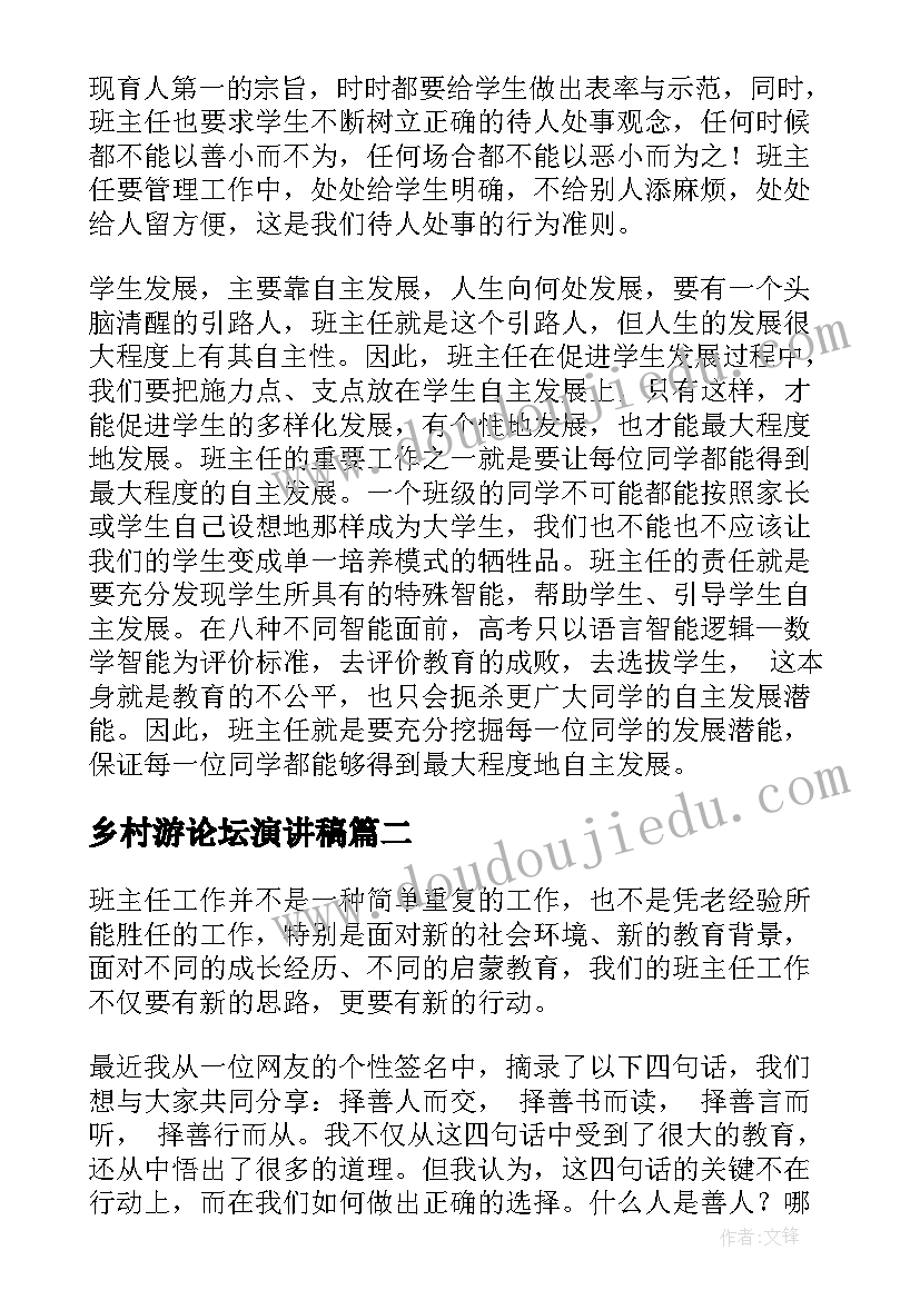 2023年乡村游论坛演讲稿 班主任论坛演讲稿(精选5篇)