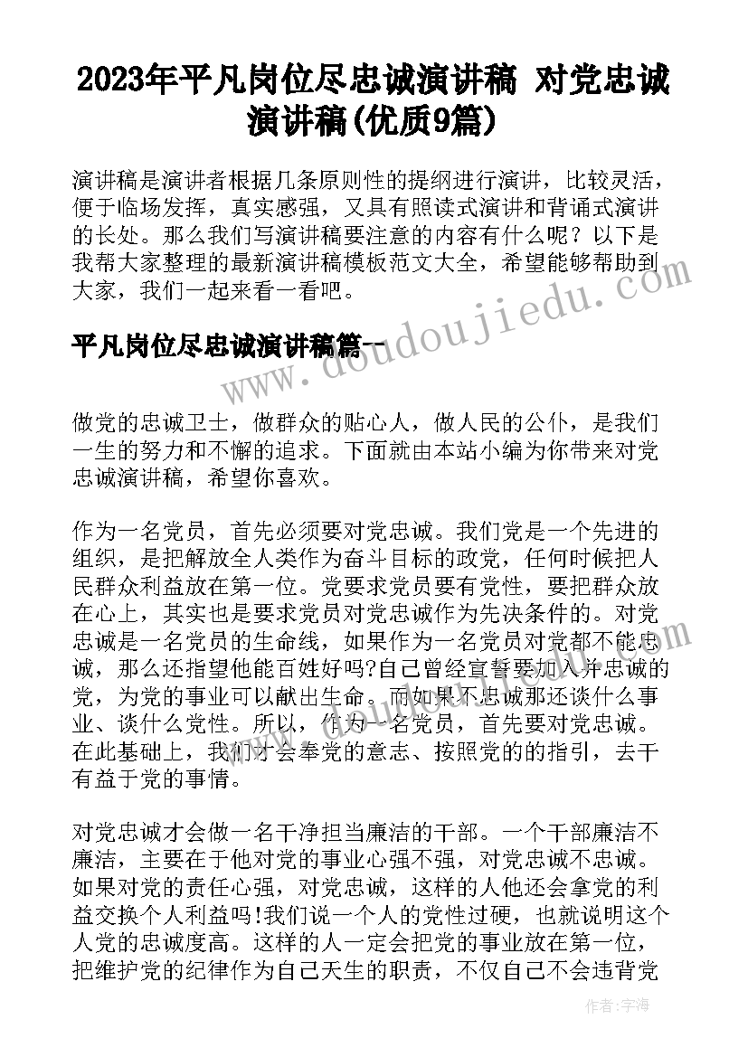 2023年平凡岗位尽忠诚演讲稿 对党忠诚演讲稿(优质9篇)