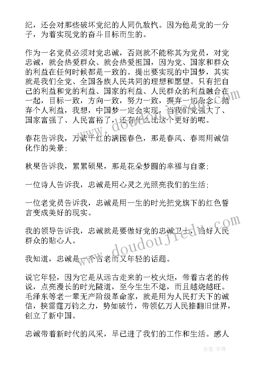 2023年平凡岗位尽忠诚演讲稿 对党忠诚演讲稿(优质9篇)