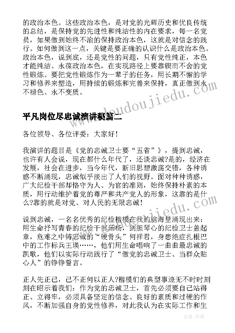 2023年平凡岗位尽忠诚演讲稿 对党忠诚演讲稿(优质9篇)