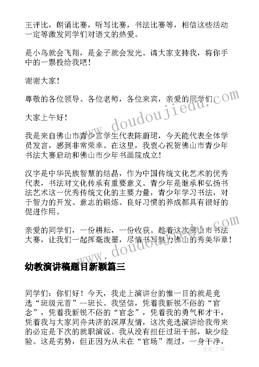 幼教演讲稿题目新颖(汇总7篇)