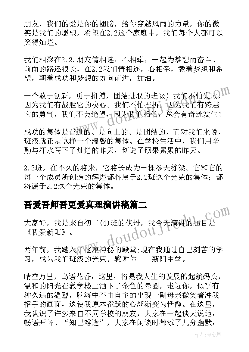 2023年吾爱吾师吾更爱真理演讲稿(优质5篇)