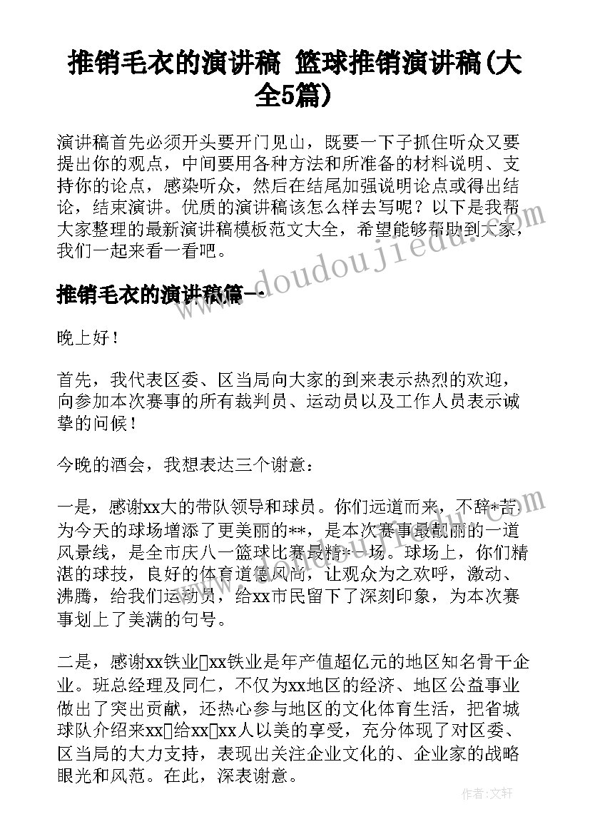 推销毛衣的演讲稿 篮球推销演讲稿(大全5篇)