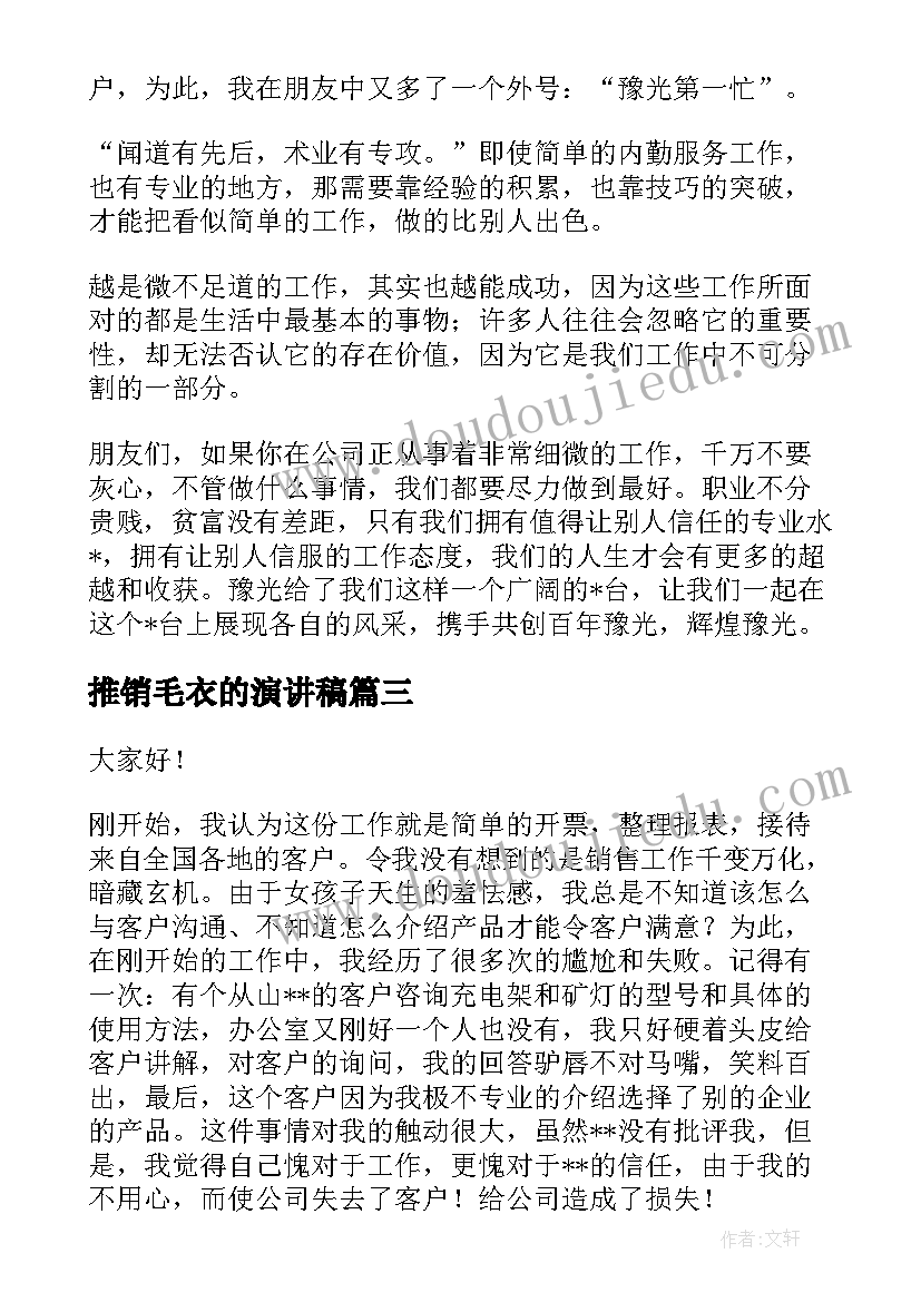 推销毛衣的演讲稿 篮球推销演讲稿(大全5篇)