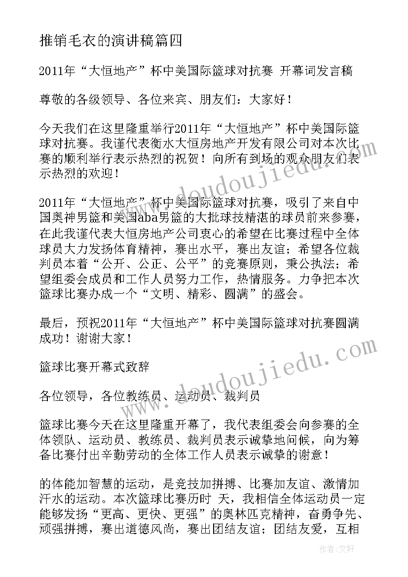 推销毛衣的演讲稿 篮球推销演讲稿(大全5篇)