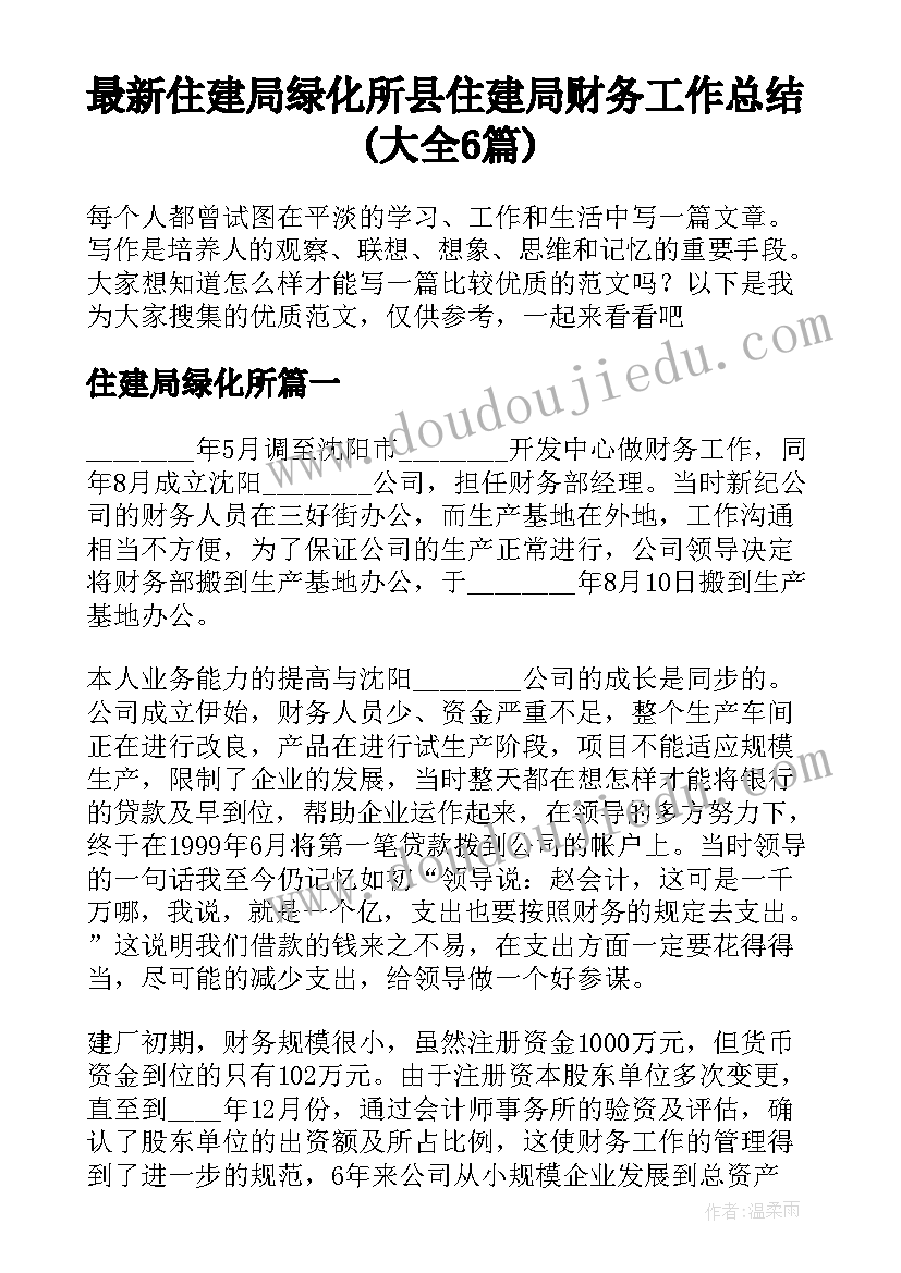 最新住建局绿化所 县住建局财务工作总结(大全6篇)