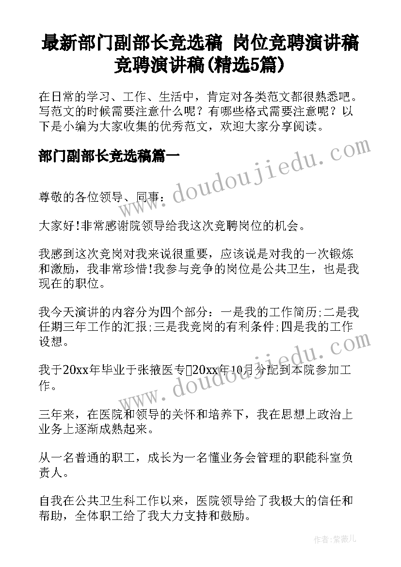 最新部门副部长竞选稿 岗位竞聘演讲稿竞聘演讲稿(精选5篇)