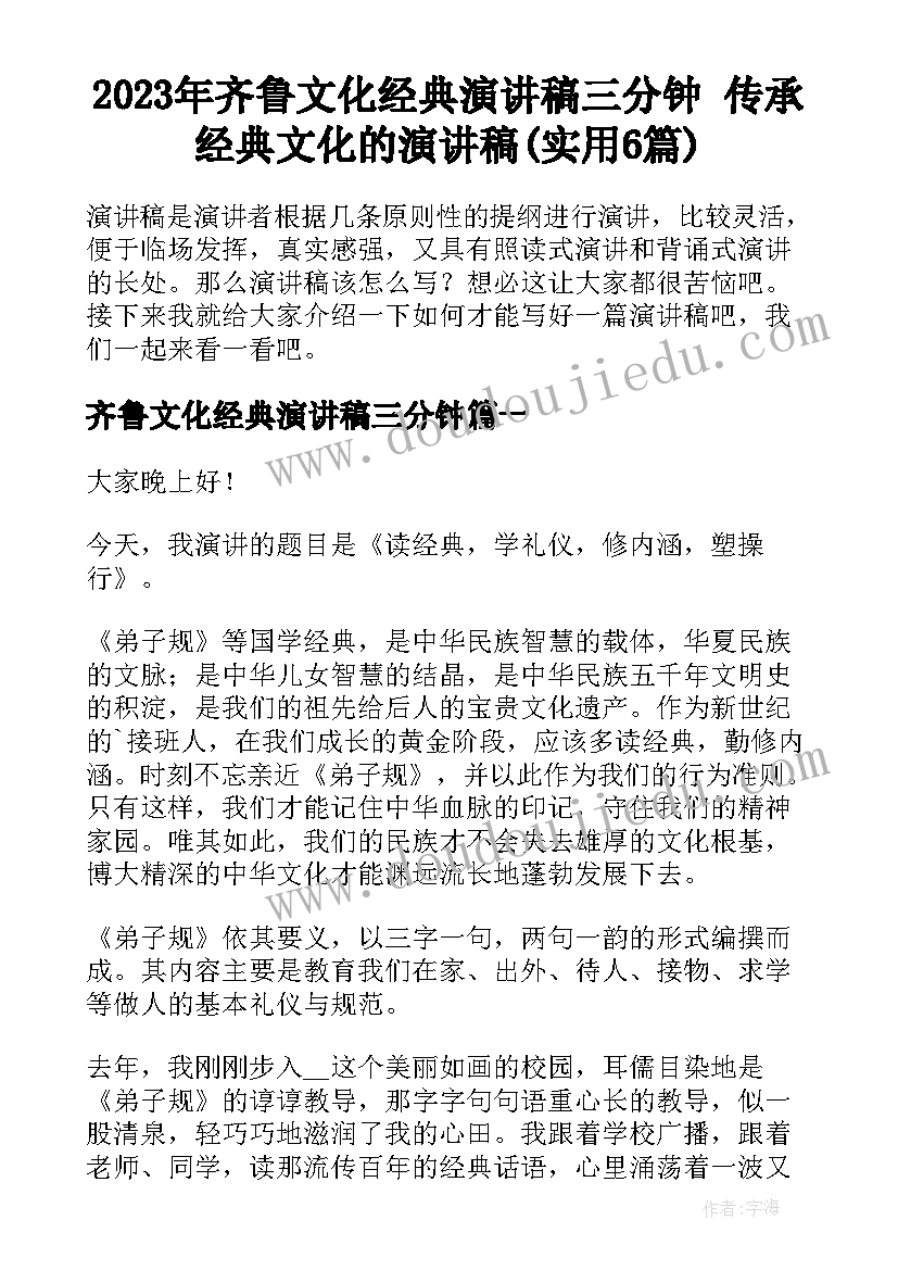 2023年齐鲁文化经典演讲稿三分钟 传承经典文化的演讲稿(实用6篇)