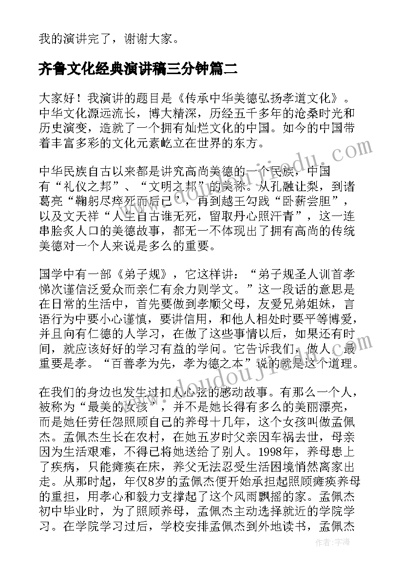 2023年齐鲁文化经典演讲稿三分钟 传承经典文化的演讲稿(实用6篇)