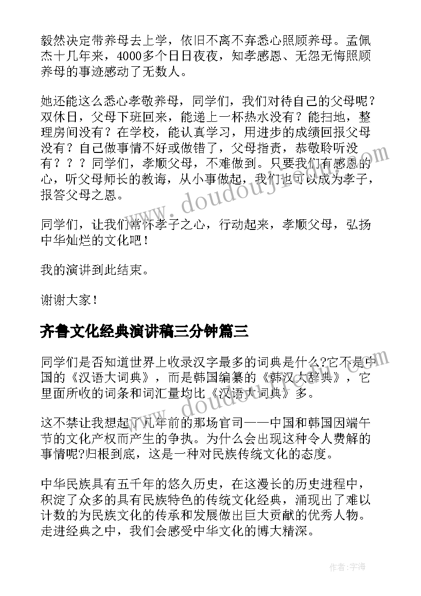 2023年齐鲁文化经典演讲稿三分钟 传承经典文化的演讲稿(实用6篇)