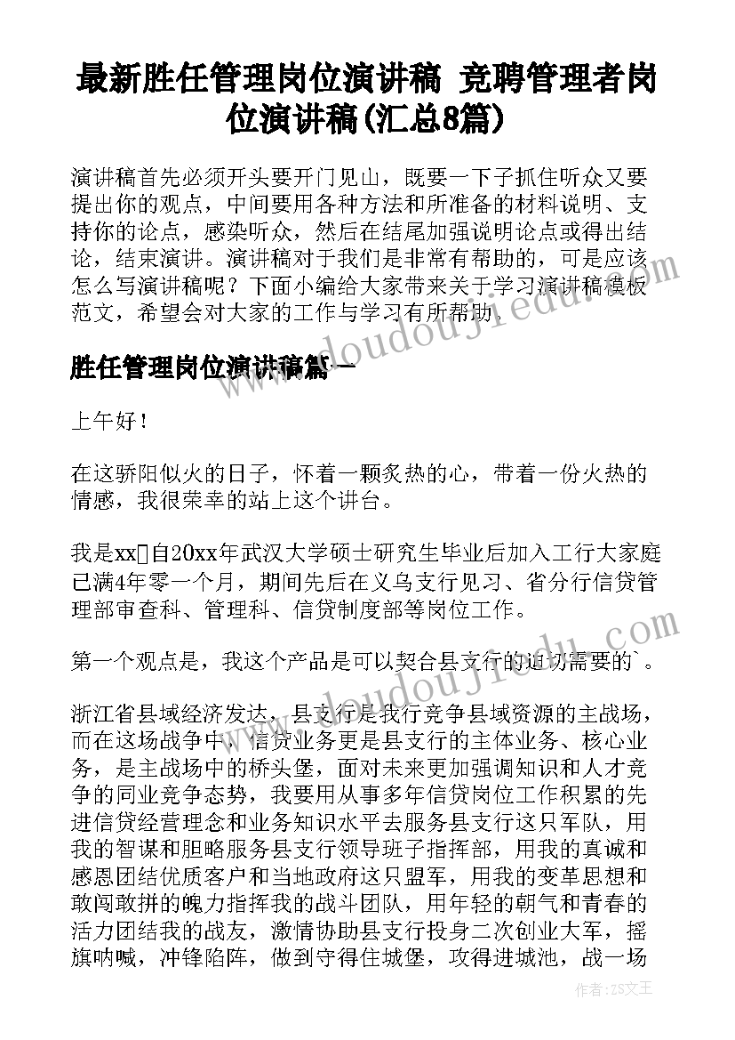 最新胜任管理岗位演讲稿 竞聘管理者岗位演讲稿(汇总8篇)