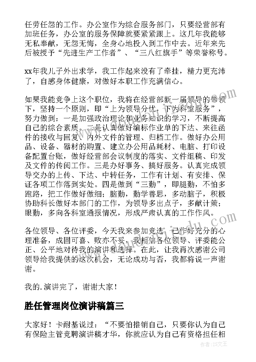 最新胜任管理岗位演讲稿 竞聘管理者岗位演讲稿(汇总8篇)