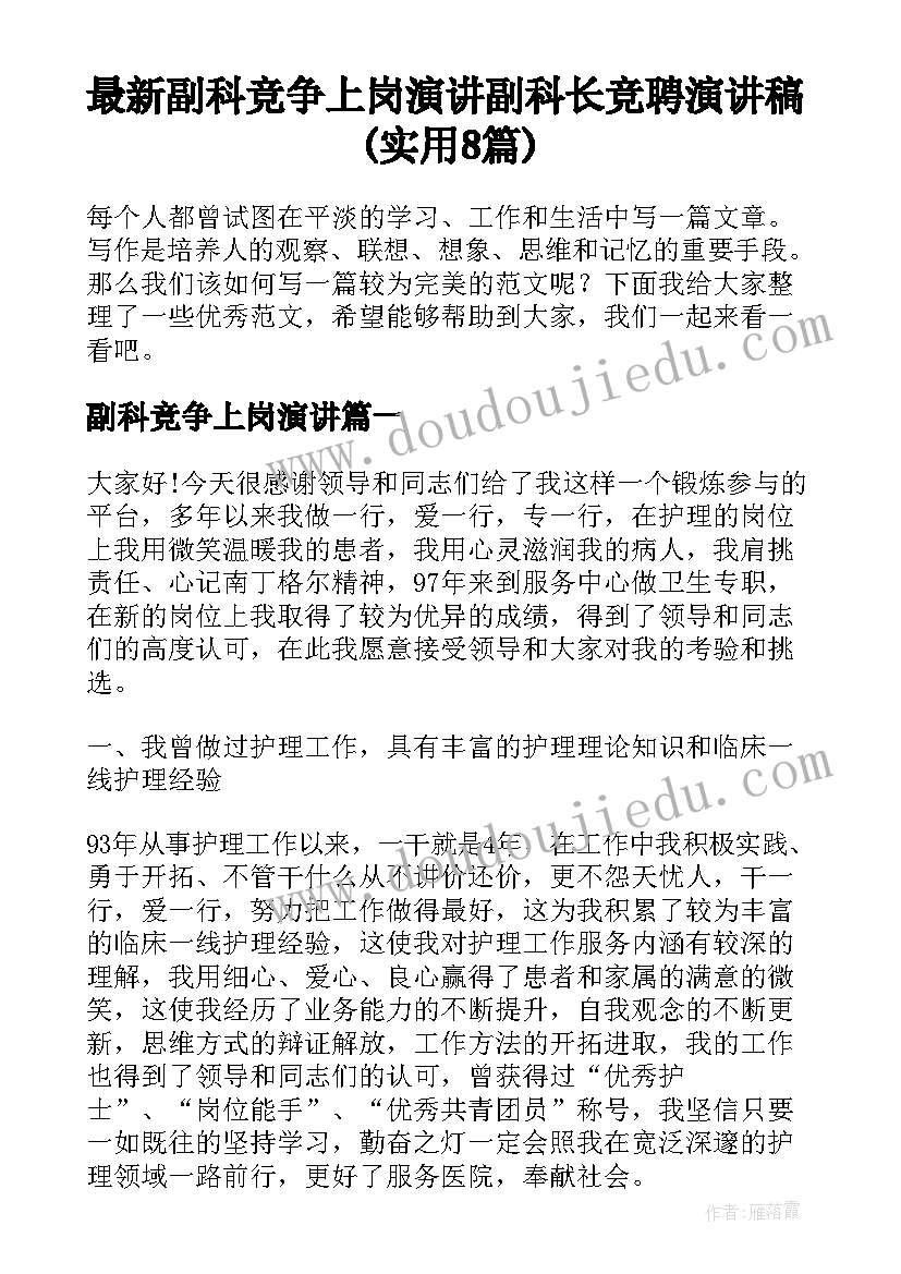 最新副科竞争上岗演讲 副科长竞聘演讲稿(实用8篇)