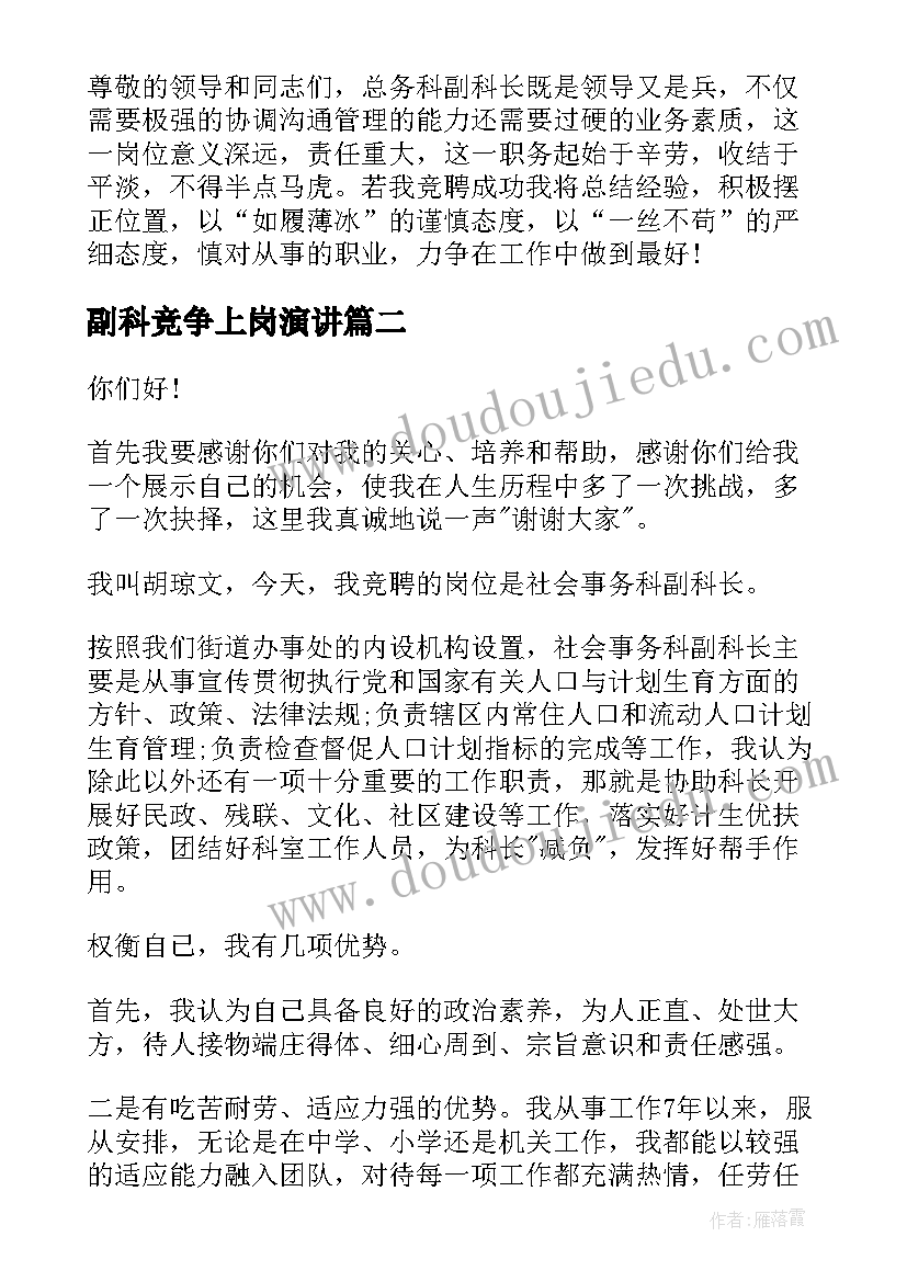 最新副科竞争上岗演讲 副科长竞聘演讲稿(实用8篇)