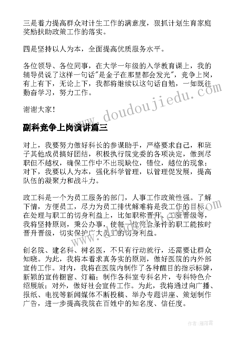 最新副科竞争上岗演讲 副科长竞聘演讲稿(实用8篇)