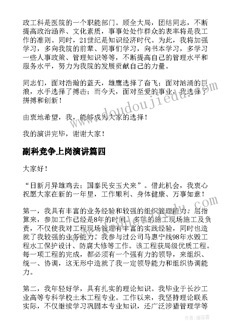 最新副科竞争上岗演讲 副科长竞聘演讲稿(实用8篇)