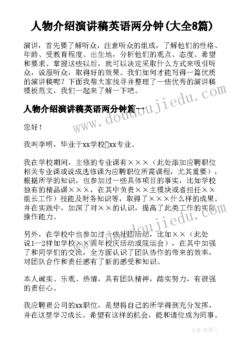 人物介绍演讲稿英语两分钟(大全8篇)