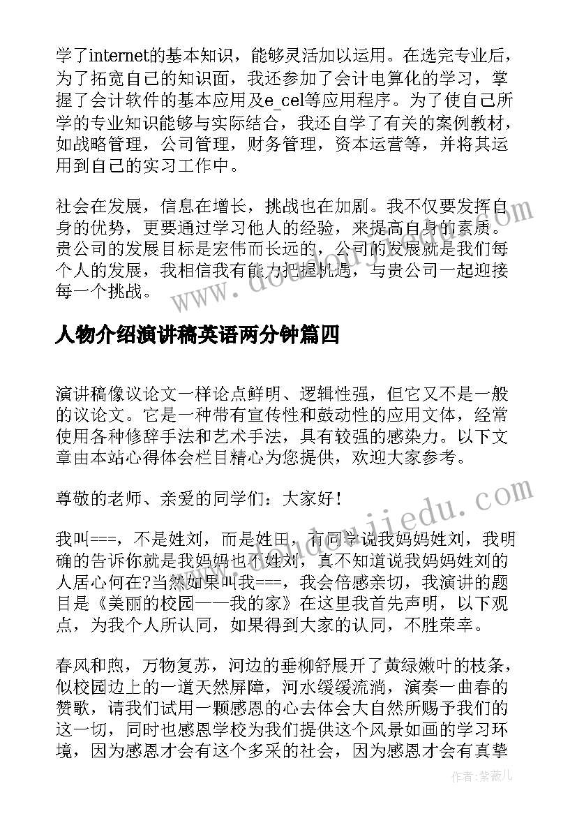 人物介绍演讲稿英语两分钟(大全8篇)