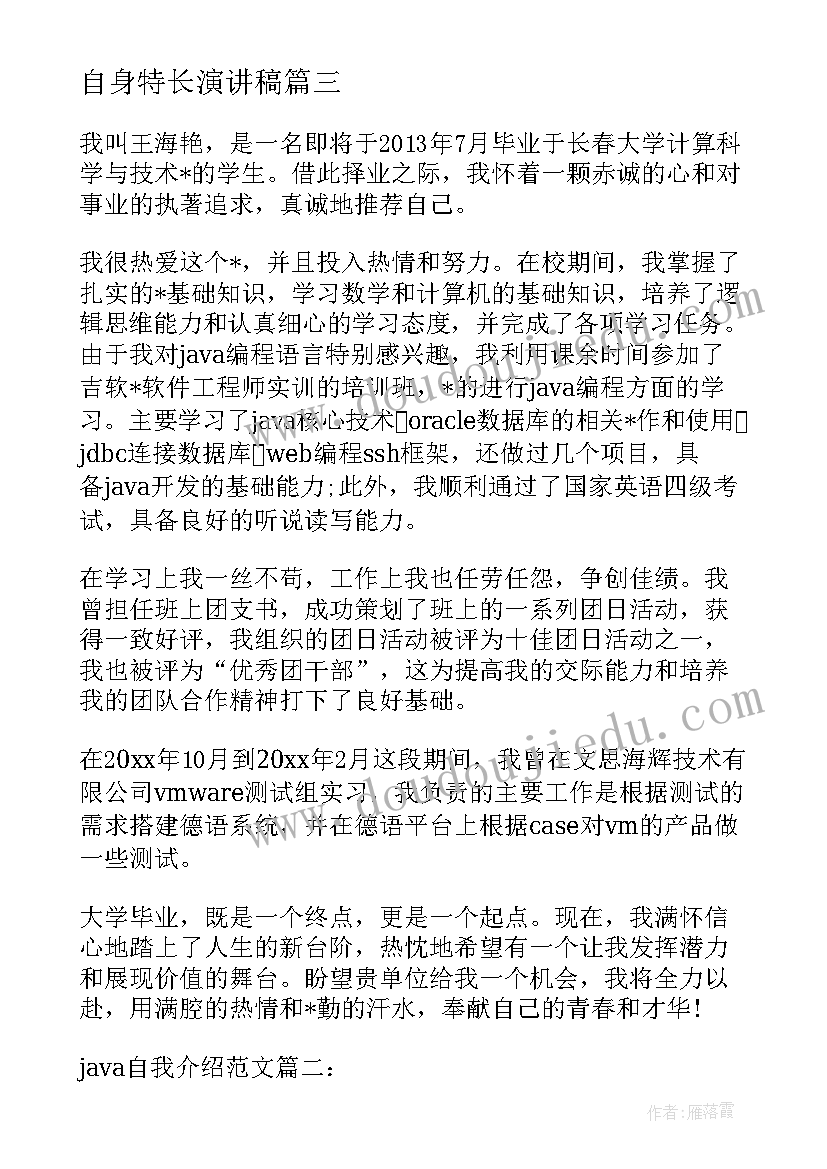 自身特长演讲稿(模板5篇)