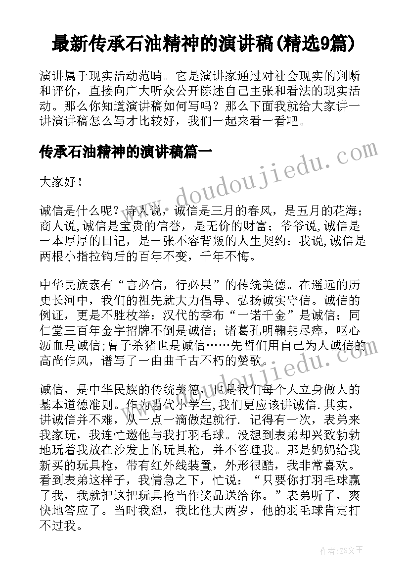 最新传承石油精神的演讲稿(精选9篇)