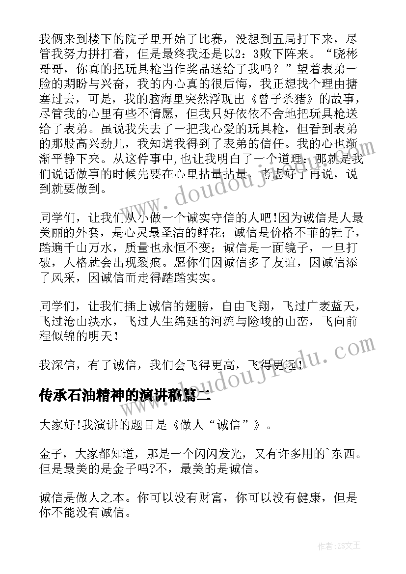 最新传承石油精神的演讲稿(精选9篇)