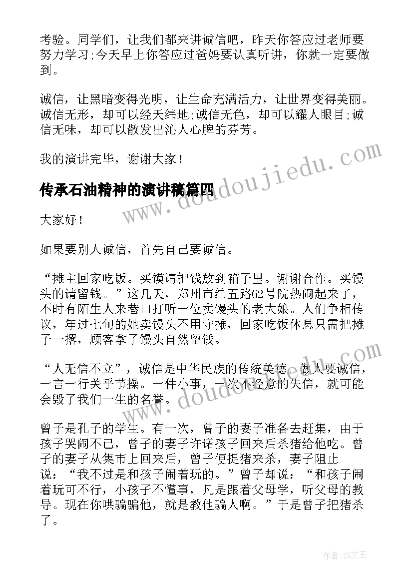 最新传承石油精神的演讲稿(精选9篇)