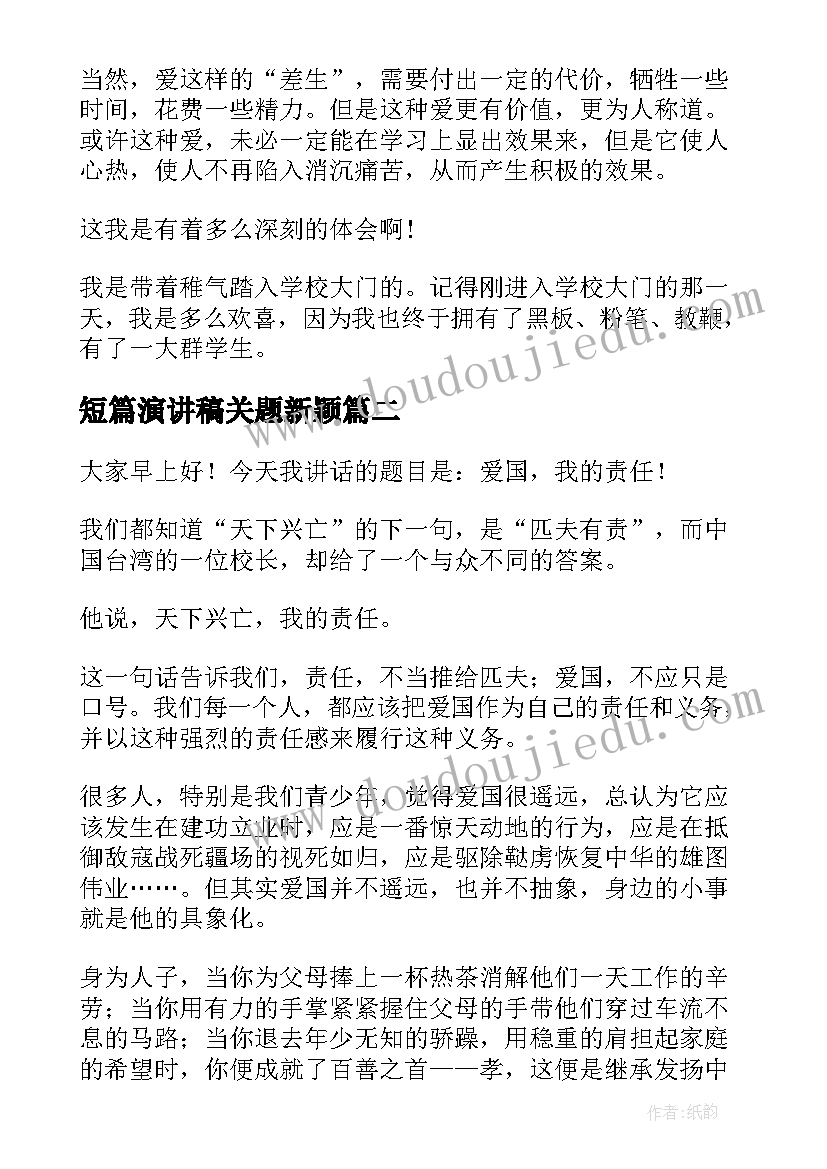 最新短篇演讲稿关题新颖 新颖的师德师风演讲稿(优质8篇)